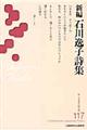 新編石川逸子詩集