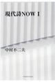 現代詩NOW 1
