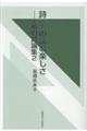 詩、その読む楽しさ