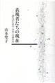 表現者たちの現在