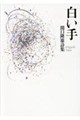 白い手