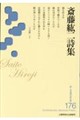 斎藤紘二詩集