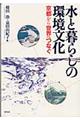 水と暮らしの環境文化