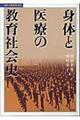 身体と医療の教育社会史