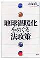 地球温暖化をめぐる法政策