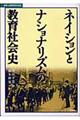 ネイションとナショナリズムの教育社会史