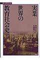 実業世界の教育社会史