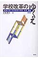 学校改革のゆくえ 改訂版
