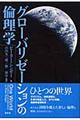 グローバリゼーションの倫理学