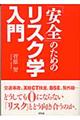 「安全」のためのリスク学入門