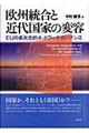 欧州統合と近代国家の変容