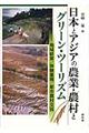 日本とアジアの農業・農村とグリーン・ツーリズム