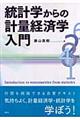 統計学からの計量経済学入門