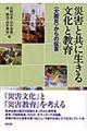 災害と共に生きる文化と教育