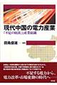 現代中国の電力産業