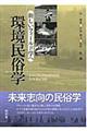 環境民俗学