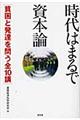 時代はまるで資本論