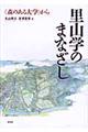 里山学のまなざし