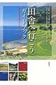 田舎へ行こうガイドブック
