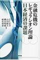 金融危機のレギュラシオン理論