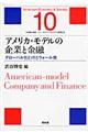 アメリカ・モデルの企業と金融