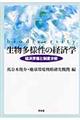 生物多様性の経済学