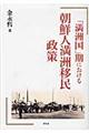 「満洲国」期における朝鮮人満洲移民政策