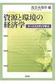 資源と環境の経済学