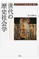 世代の歴史社会学