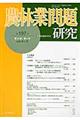 農林業問題研究　第５０巻・第４号（２０１５年３月）