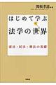 はじめて学ぶ法学の世界