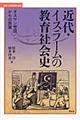 近代・イスラームの教育社会史