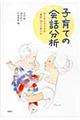 子育ての会話分析