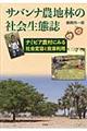 サバンナ農地林の社会生態誌