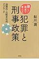 新しい視点で考える犯罪と刑事政策