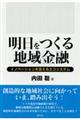 明日をつくる地域金融