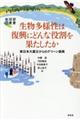 生物多様性は復興にどんな役割を果たしたか