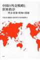 中国の外交戦略と世界秩序