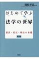 はじめて学ぶ法学の世界　第２版