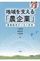 地域を支える「農企業」