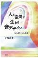 人と空間が生きる音デザイン / 12の場所、12の物語