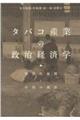 タバコ産業の政治経済学