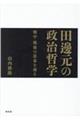 田邊元の政治哲学