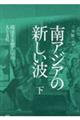 南アジアの新しい波　下巻