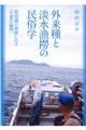 外来種と淡水漁撈の民俗学