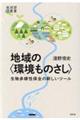 地域の〈環境ものさし〉