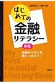 はじめての金融リテラシー　新版