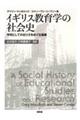 イギリス教育学の社会史