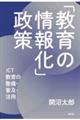 「教育の情報化」政策