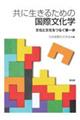 共に生きるための国際文化学